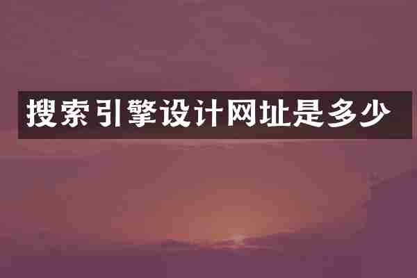 搜索引擎设计网址是多少