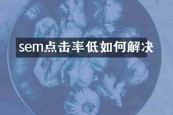 sem点击率低如何解决
