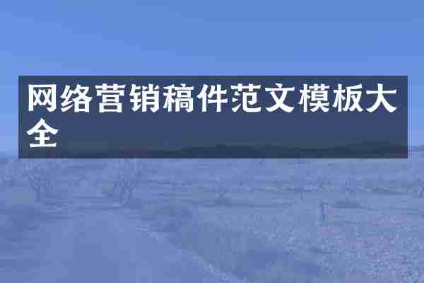 网络营销稿件范文模板大全