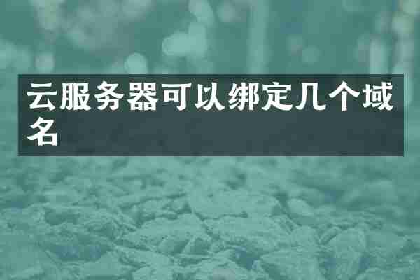 云服务器可以绑定几个域名