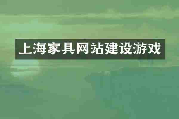 上海家具网站建设游戏