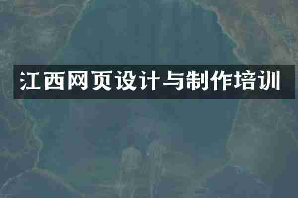 江西网页设计与制作培训