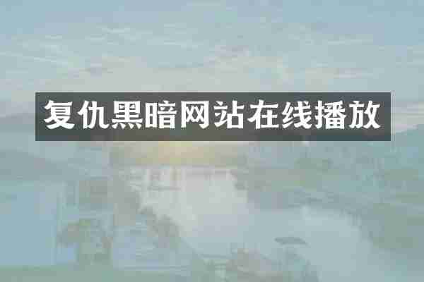 复仇黑暗网站在线播放