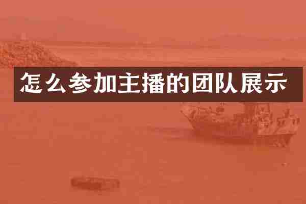 怎么参加主播的团队展示
