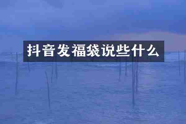 抖音发福袋说些什么