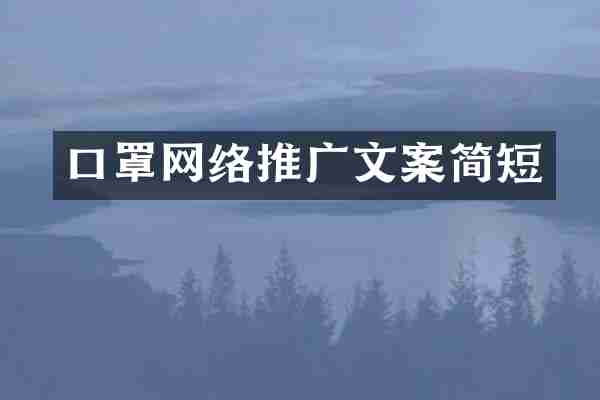 口罩网络推广文案简短