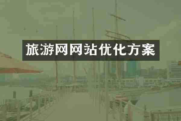 旅游网网站优化方案