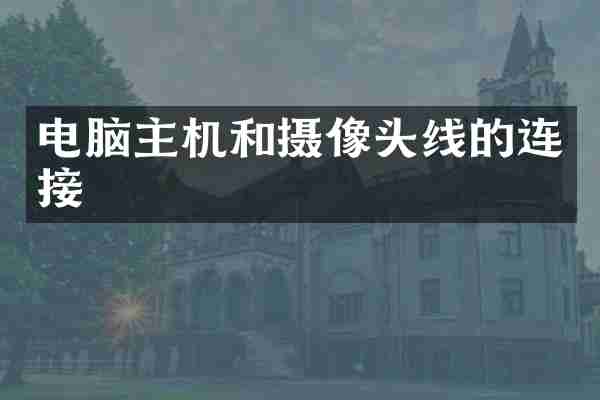 电脑主机和摄像头线的连接