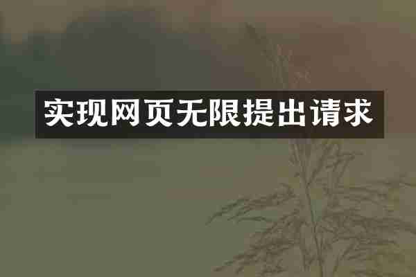 实现网页无限提出请求