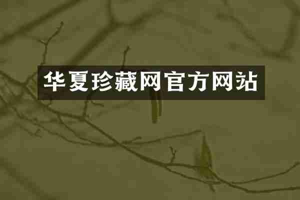 华夏珍藏网官方网站