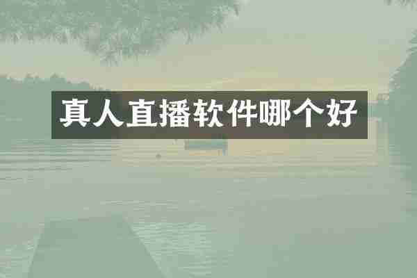 真人直播软件哪个好