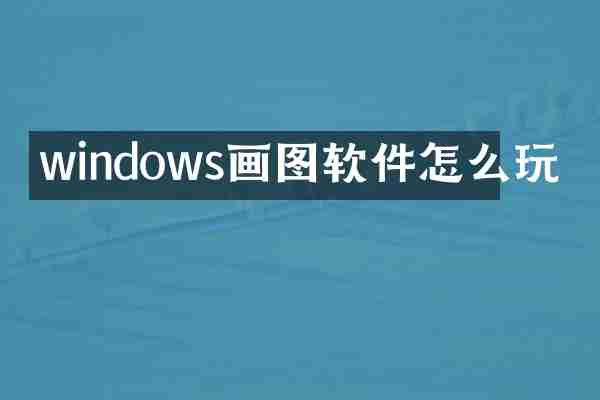 windows画图软件怎么玩