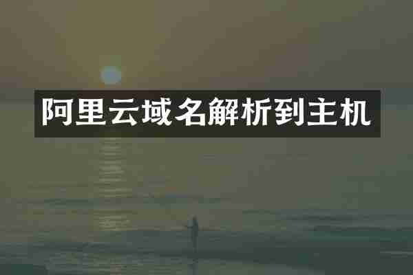 阿里云域名解析到主机
