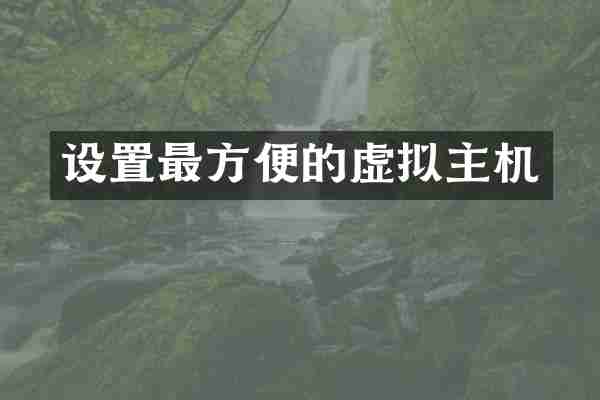 设置最方便的虚拟主机