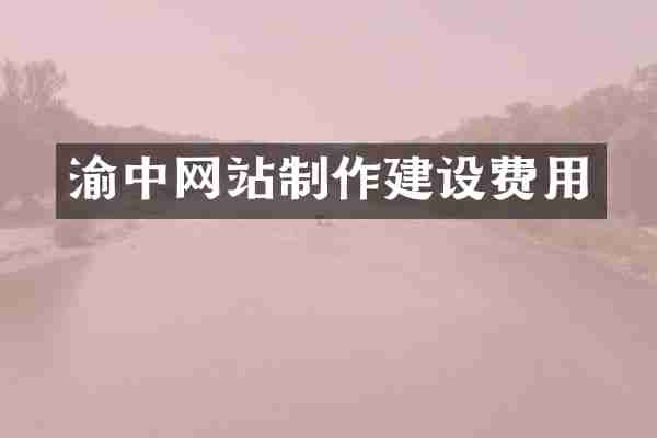 渝中网站制作建设费用