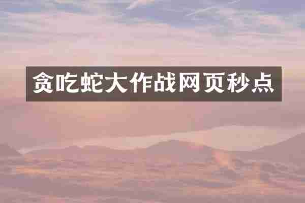 贪吃蛇大作战网页秒点
