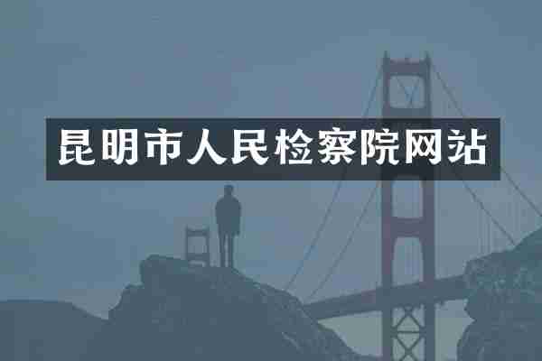 昆明市人民检察院网站