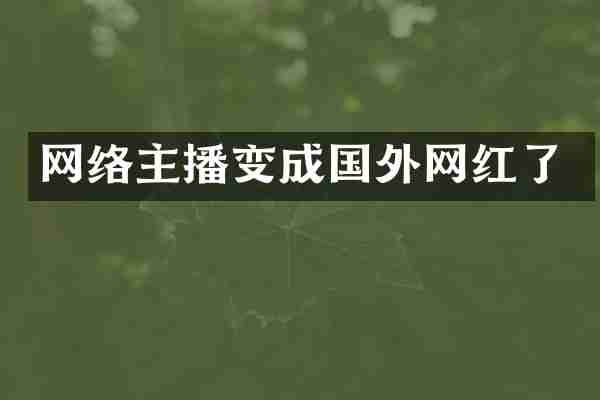 网络主播变成国外网红了
