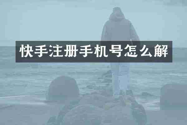 快手注册手机号怎么解