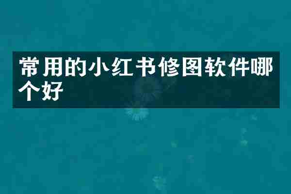 常用的小红书修图软件哪个好