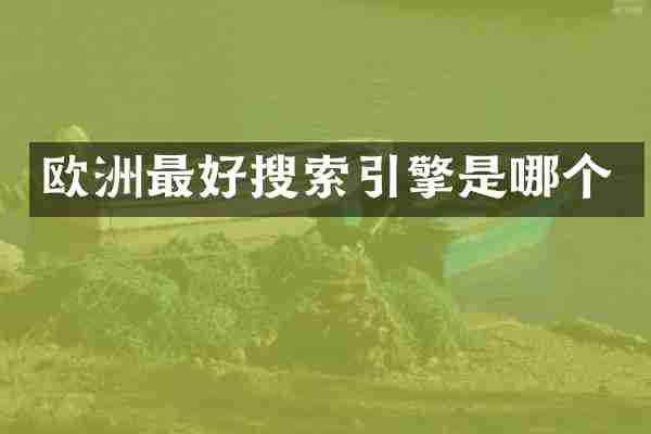 欧洲最好搜索引擎是哪个