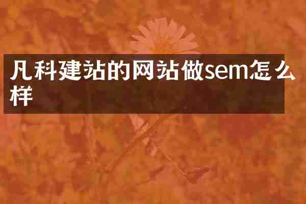 凡科建站的网站做sem怎么样