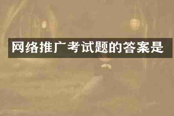 网络推广考试题的答案是