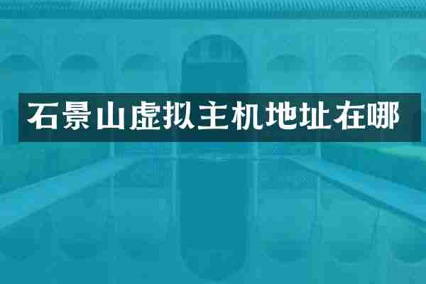 石景山虚拟主机地址在哪