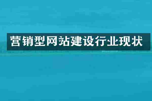 营销型网站建设行业现状