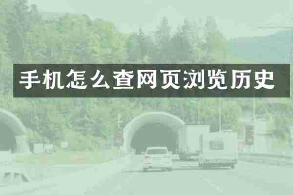 手机怎么查网页浏览历史