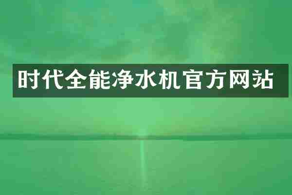 时代全能净水机官方网站
