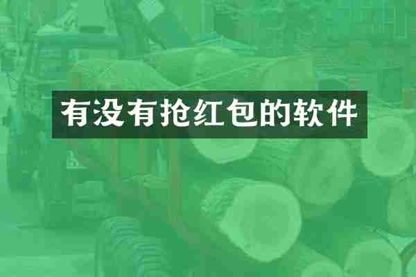 有没有抢红包的软件