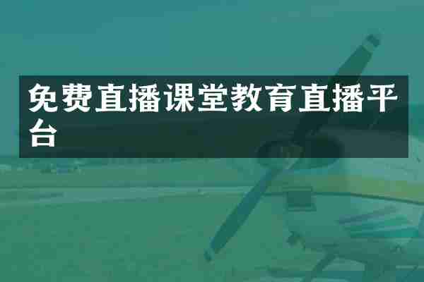 免费直播课堂教育直播平台