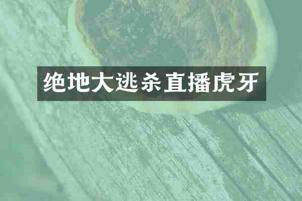 绝地大逃杀直播虎牙