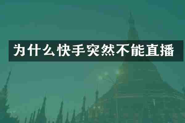 为什么快手突然不能直播
