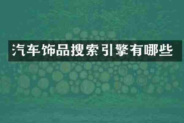 汽车饰品搜索引擎有哪些