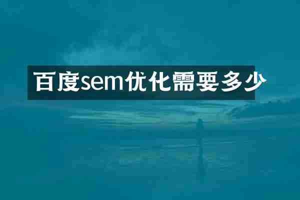 百度sem优化需要多少