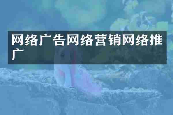 网络广告网络营销网络推广