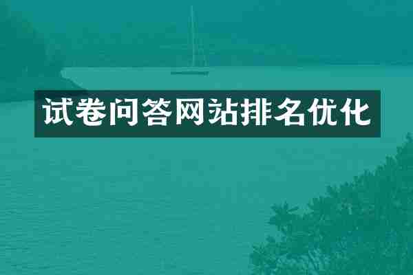 试卷问答网站排名优化