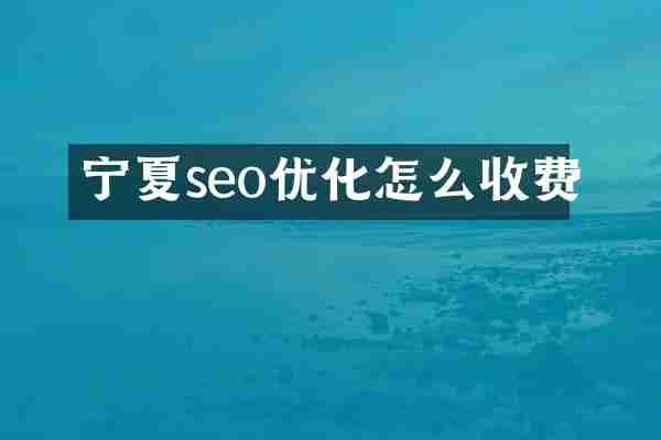 宁夏seo优化怎么收费