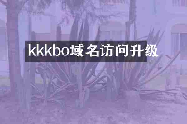 kkkbo域名访问升级