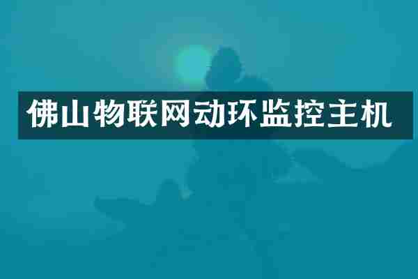 佛山物联网动环监控主机