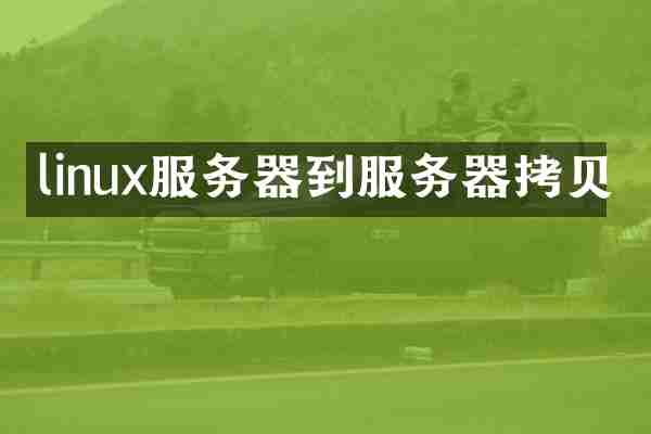 linux服务器到服务器拷贝