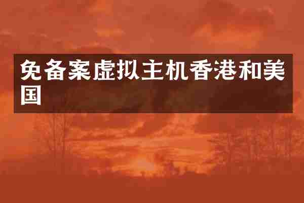 免备案虚拟主机香港和美国