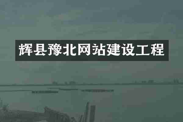 辉县豫北网站建设工程