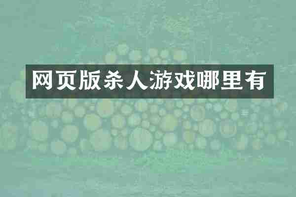 网页版杀人游戏哪里有