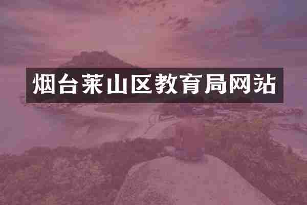 烟台莱山区教育局网站