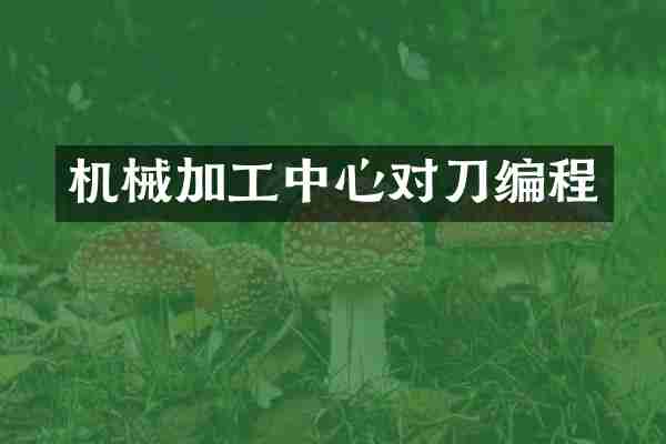 机械加工中心对刀编程