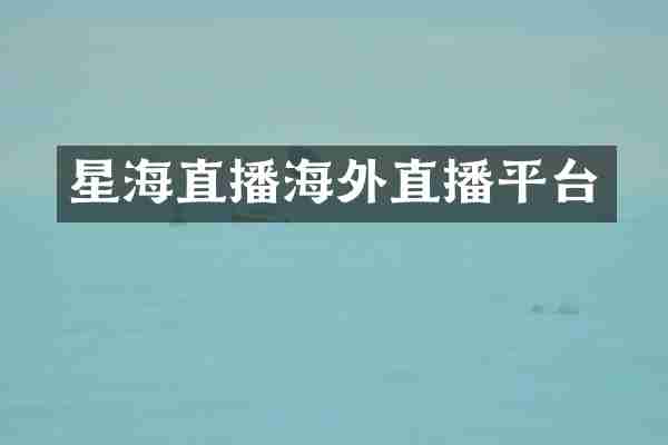 星海直播海外直播平台
