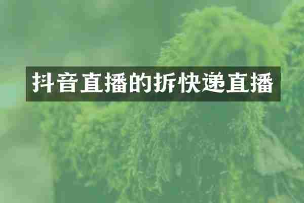 抖音直播的拆快递直播